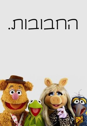 The Muppets.